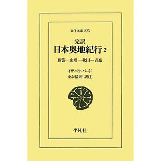 完訳　日本奥地紀行(２) 新潟－山形－秋田－青森 東洋文庫８２３／イザベラバード【著】，金坂清則【訳注】(人文/社会)