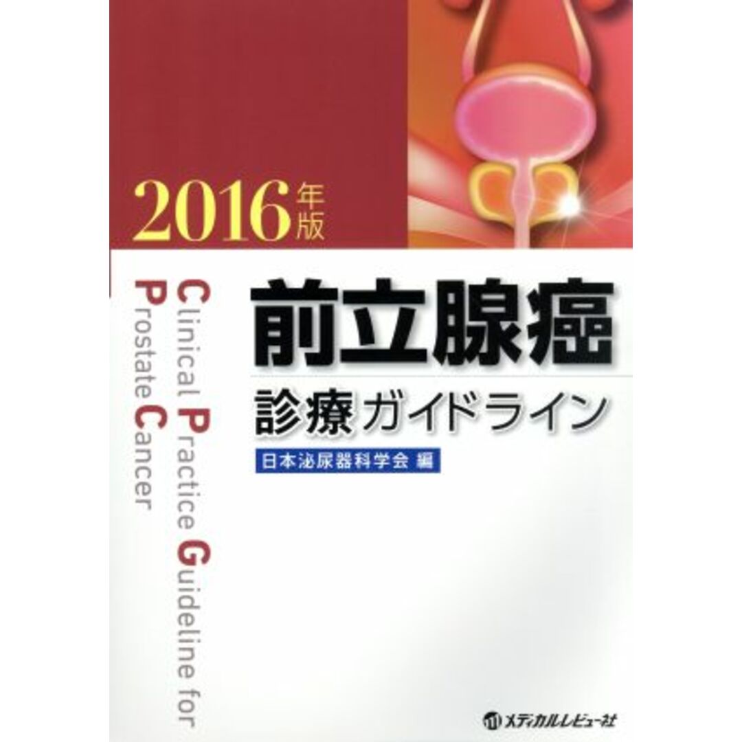 前立腺癌診療ガイドライン(２０１６年版)／日本泌尿器科学会(編者) エンタメ/ホビーの本(健康/医学)の商品写真