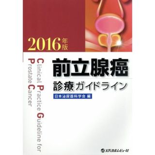 前立腺癌診療ガイドライン(２０１６年版)／日本泌尿器科学会(編者)(健康/医学)