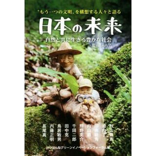 “もう一つの文明”を構想する人々と語る　日本の未来 自然と共に生きる豊かな社会／秋山豊寛(著者),けいはんなグリーンイノベーションフォーラム(編者),池内了(人文/社会)