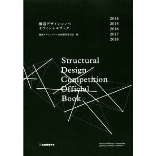 構造デザインコンペオフィシャルブック　２０１４－２０１８／構造デザインコンペ企画運営委員会(著者),総合資格学院(編者)(科学/技術)