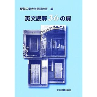 英文読解３６の扉／愛知工業大学英語教室【編】(語学/参考書)