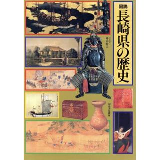 図説　長崎県の歴史 図説　日本の歴史４２／外山幹夫(編者),色川大吉(その他),川添登(その他),児玉幸多(その他),坪井清足(その他),林英夫(その他)(人文/社会)