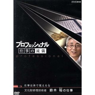 プロフェッショナル　仕事の流儀　仕事は体で覚えるな　文化財修理技術者　鈴木裕の仕事