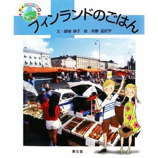 フィンランドのごはん 絵本　世界の食事１２／銀城康子【文】，萩原亜紀子【絵】(絵本/児童書)