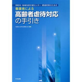 養護者による高齢者虐待対応の手引き 市町村・地域包括支援センター／日本社会福祉士会(著者)(人文/社会)