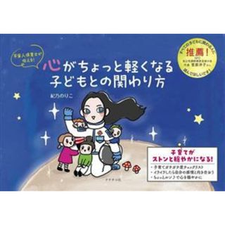 宇宙人保育士が伝える！心がちょっと軽くなる子どもとの関わり方／紀乃のりこ(著者)(人文/社会)