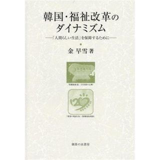 韓国・福祉改革のダイナミズム 「人間らしい生活」を保障するために 大阪商業大学比較地域研究所研究叢書第二十三巻／金早雪(著者)(ビジネス/経済)