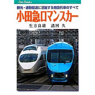 小田急ロマンスカー 観光・通勤輸送に活躍する特急列車のすべて キャンブックス／生方良雄，諸河久【著】(ビジネス/経済)