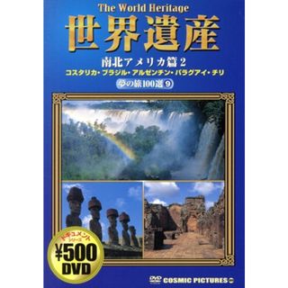 世界遺産　夢の旅１００選（９）　南北アメリカ篇２