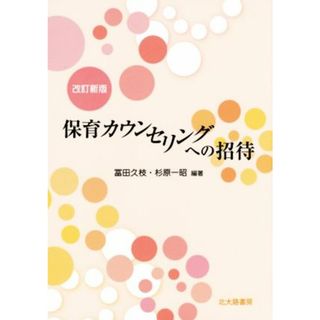 保育カウンセリングへの招待　改訂新版／冨田久枝,杉原一昭(人文/社会)