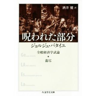 呪われた部分　全般経済学試論・蕩尽 ちくま学芸文庫／ジョルジュ・バタイユ(著者),酒井健(訳者)(人文/社会)