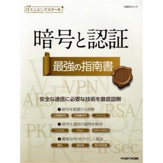 暗号と認証　最強の指南書 日経ＢＰムック　日経ＩＴエンジニアスクール／日経ＮＥＴＷＯＲＫ(編者)(コンピュータ/IT)