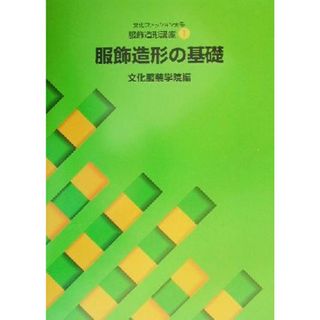 文化ファッション大系　服飾造形講座(１) 服飾造形の基礎 文化ファッション大系服飾造形講座１／文化服装学院(編者)(ファッション/美容)