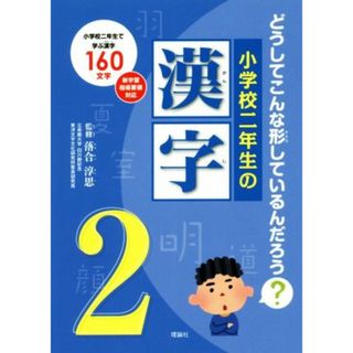 小学校二年生の漢字 どうしてこんな形しているんだろう？／落合淳思(絵本/児童書)