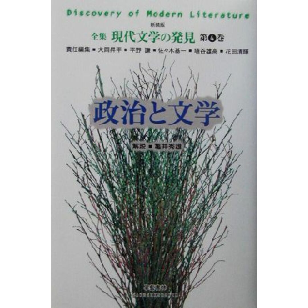 政治と文学 全集　現代文学の発見第４巻／大岡昇平(編者),平野謙(編者),佐々木基一(編者),埴谷雄高(編者),花田清輝(編者),亀井秀雄 エンタメ/ホビーの本(人文/社会)の商品写真