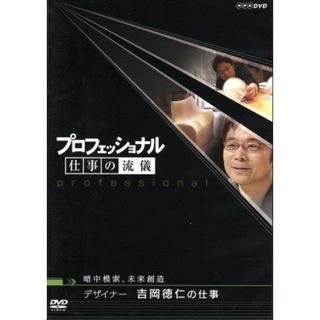 プロフェッショナル　仕事の流儀　暗中模索、未来創造　デザイナー　吉岡徳仁の仕事(ドキュメンタリー)