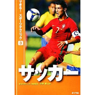 サッカー できる！スポーツテクニック３／宇野勝【監修】(絵本/児童書)