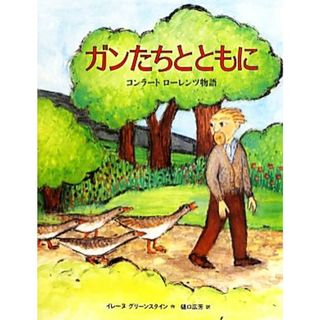 ガンたちとともに コンラートローレンツ物語／イレーヌグリーンスタイン【作】，樋口広芳【訳】(絵本/児童書)