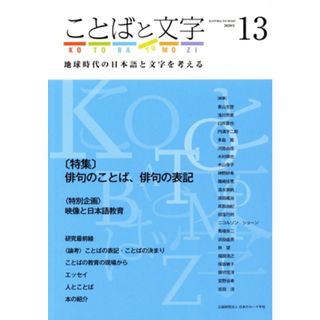 ことばと文字(１３) 特集　俳句のことば、俳句の表記／日本のローマ字社(編者)(語学/参考書)