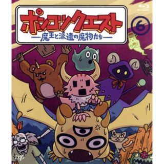 ポンコツクエスト　～魔王と派遣の魔物たち～（６）（Ｂｌｕ－ｒａｙ　Ｄｉｓｃ）(アニメ)