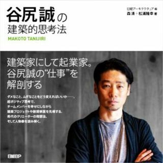 谷尻誠の建築的思考法／森清(著者),松浦隆幸(著者),日経アーキテクチュア(編者)(科学/技術)