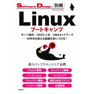 Ｌｉｎｕｘブートキャンプ サーバ操作／ＯＳのしくみ／ＵＮＩＸネットワーク──１０年先も使える基礎を身につける！ Ｓｏｆｔｗａｒｅ　Ｄｅｓｉｇｎ別冊／技術評論社(編者)(コンピュータ/IT)