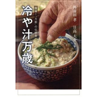 冷や汁万歳 復権！万能の伝統食／外前田孝(著者),日高大介(著者)(住まい/暮らし/子育て)