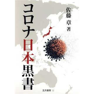 コロナ日本黒書／佐藤章(著者)(人文/社会)