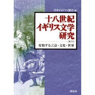 十八世紀イギリス文学研究(第７号) 変貌する言語・文化・世界／日本ジョンソン協会(編者)(文学/小説)