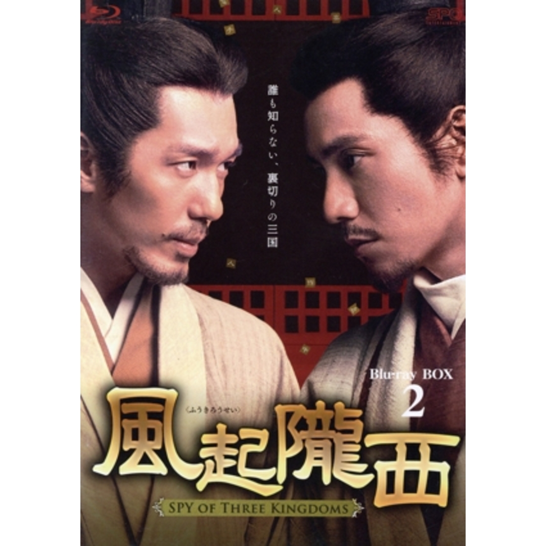 風起隴西（ふうきろうせい）　－ＳＰＹ　ｏｆ　Ｔｈｒｅｅ　Ｋｉｎｇｄｏｍｓ－　Ｂｌｕ－ｒａｙ　ＢＯＸ２（Ｂｌｕ－ｒａｙ　Ｄｉｓｃ） エンタメ/ホビーのDVD/ブルーレイ(TVドラマ)の商品写真