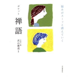 ポケット　禅語 悩みがスーッと消えていく／武山廣道(監修)(人文/社会)