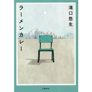 ラーメンカレー／滝口悠生(著者)(文学/小説)