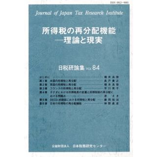 所得税の再分配機能　理論と現実 日税研論集ＶＯＬ．８４／日本税務研究センター(編者)(ビジネス/経済)