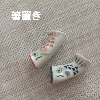 箸置き　鯉のぼり(カトラリー/箸)