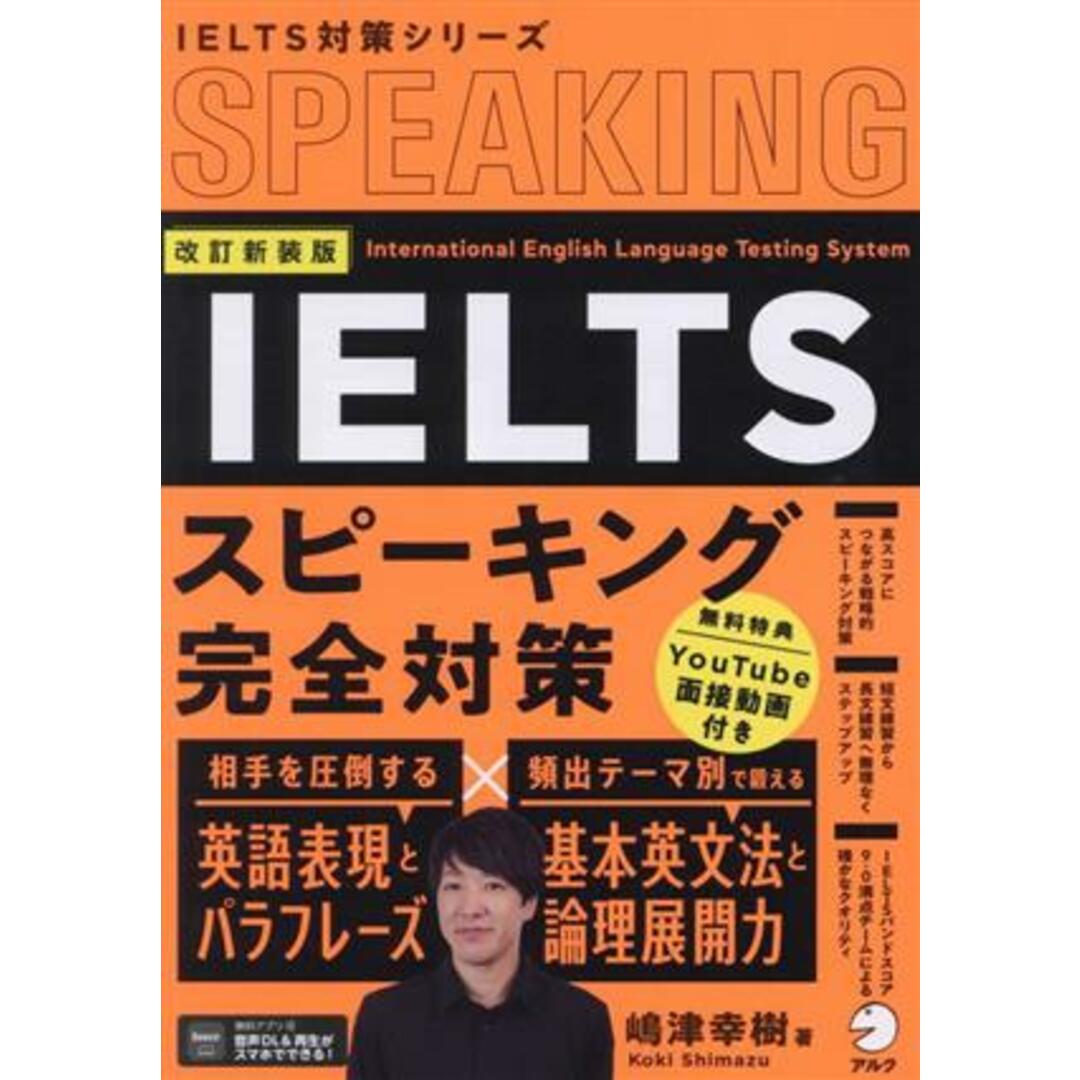 ＩＥＬＴＳスピーキング完全対策　改訂新装版 ＩＥＬＴＳ対策シリーズ／嶋津幸樹(著者) エンタメ/ホビーの本(語学/参考書)の商品写真