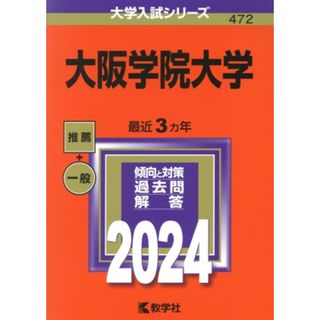 大阪学院大学(２０２４年版) 大学入試シリーズ４７２／教学社編集部(編者)(人文/社会)