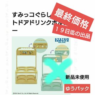 すみっコぐらし　 アウトドアドリンクホルダー　ベージュ　新品未使用(キャラクターグッズ)