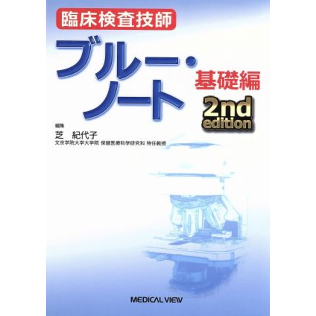 臨床検査技師　ブルー・ノート　基礎編　２ｎｄ　ｅｄｉｔｉｏｎ／芝紀代子(著者) エンタメ/ホビーの本(資格/検定)の商品写真