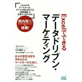 Ｅｘｃｅｌでできるデータドリブン・マーケティング／小川貴史(著者),社会情報サービス(ビジネス/経済)