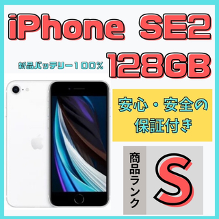 アイフォーン(iPhone)の【格安美品】iPhone SE2 128GB simフリー本体 652(スマートフォン本体)