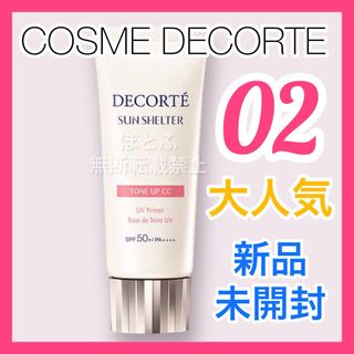 コスメデコルテ(COSME DECORTE)のCOSME DECORTE サンシェルタートーンアップCC 02 ベージュ (化粧下地)