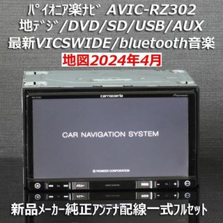 カロッツェリア(カロッツェリア)の地図2024年4月版AVIC-RZ302地デジ/bluetooth/DVD/SD(カーナビ/カーテレビ)