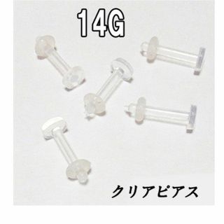 送料無料！【ピアスをしない時の定番】14G透明ピアス　２個(ピアス)