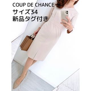 COUP DE CHANCE - 【新品✨】定価 29,000円❤️クードシャンス✨サイズ34✨ワンピース