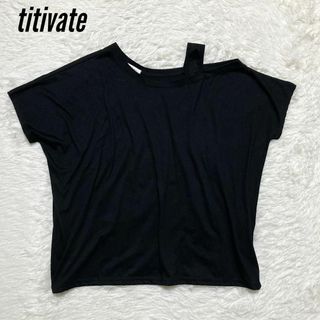 ティティベイト(titivate)のティティベイト titivate★トップス★半袖★肩出し★ブラック(カットソー(半袖/袖なし))