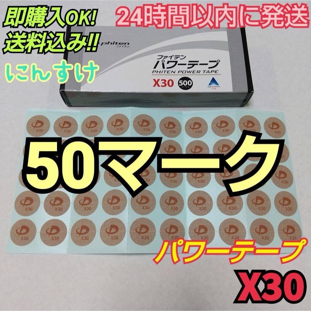 ★【50マーク】ファイテン パワーテープX30 送料込み アクアチタン エンタメ/ホビーのタレントグッズ(スポーツ選手)の商品写真