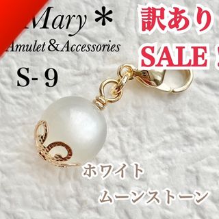 S-9　訳ありSALE！　ホワイトムーンストーン　天然石　お守り　チャーム(ストラップ/イヤホンジャック)