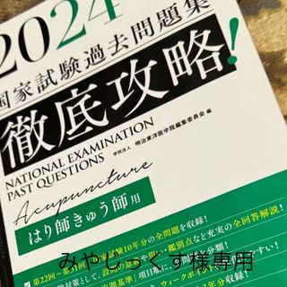 みやじっくす様専用 鍼灸過去問+黒本(その他)