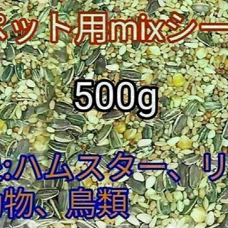 ペット用ミックスシード500g ハムスター リス 小動物 鳥類 ひまわりの種(小動物)